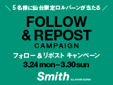 【スミス エスパル仙台】オープン記念 公式Xフォロー＆リポストキャンペーン
