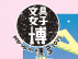 「文具女子博 pop-up in 博多2025」出店のお知らせと限定アイテムについて
