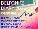 【デルフォニックス大阪ギャラリー/スミス オーテモリ】DELFONICS DIARY 2026 お披露目会