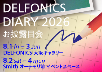 【デルフォニックス大阪ギャラリー/スミス オーテモリ】DELFONICS DIARY 2026 お披露目会