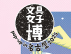 「文具女子博 pop-up in 名古屋2025」出店のお知らせと限定アイテムについて