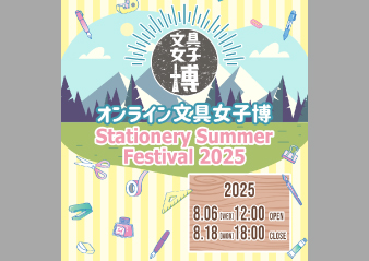 「オンライン文具女子博 ～Stationery Summer Festival 2025～」出店のお知らせ