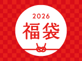2025 -2026年「福袋」販売のお知らせ