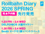 2026年3月始まりロルバーン ダイアリー 先行販売のご案内